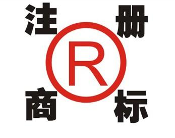 西和领取商标的注意事项